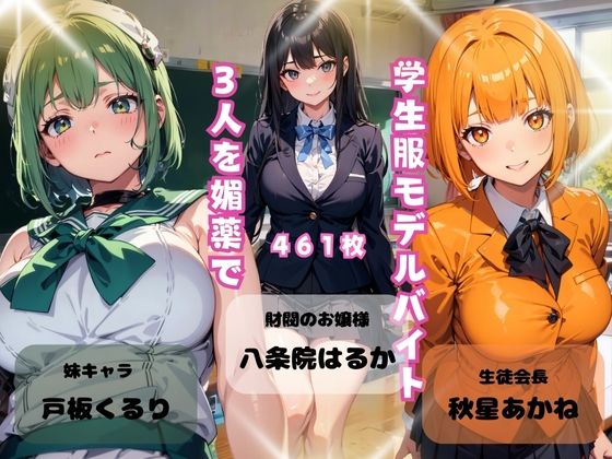 学生服モデルバイト3人を媚薬で_1