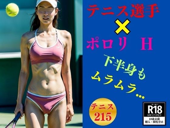 Hなテニス選手×ポロリ---下半身もムラムラ213選手---_1