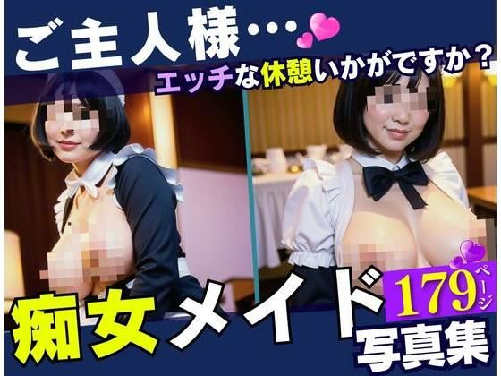 逆レ〇プされて主従関係が逆になってしまった痴女メイドとぼく。エッチな休憩はいかがですか？【きみの恋人】