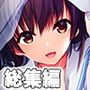 ナカ良し幼馴染はHも馴染みます！ 〜遠慮ゼロのいちゃ突きSEX〜【CG集コレクション ミニ】