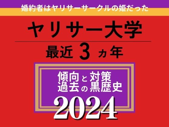 婚約者はヤリサーサークルの姫だった