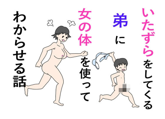 いたずらをしてくる弟に女の体を使ってわからせる話_1