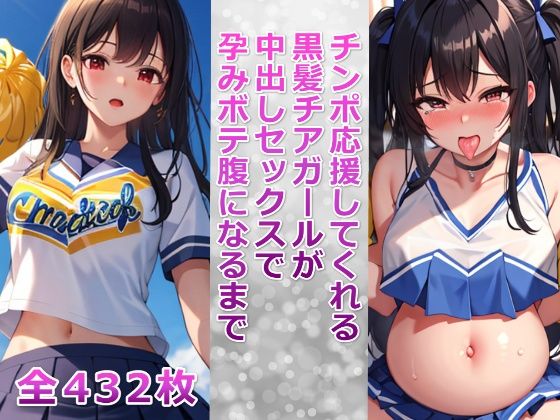 【千草屋】同人CG・AI『チンポ応援してくれる黒髪チアガールが中出しセックスで孕みボテ腹になるまで』