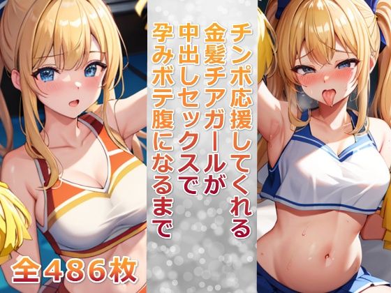 【千草屋】同人CG・AI『チンポ応援してくれる金髪チアガールが中出しセックスで孕みボテ腹になるまで』