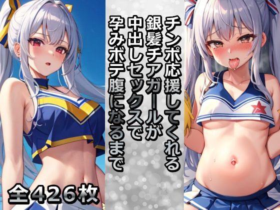 【千草屋】同人CG・AI『チンポ応援してくれる銀髪チアガールが中出しセックスで孕みボテ腹になるまで』