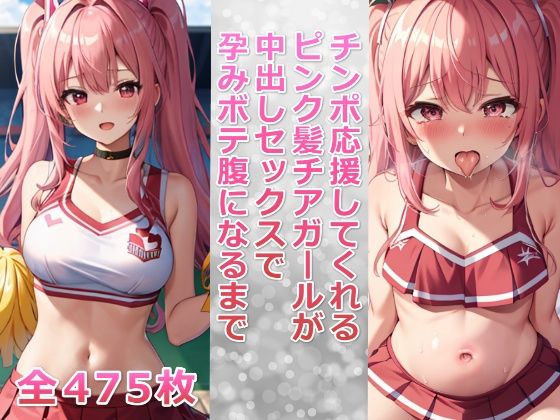 【千草屋】同人CG・AI『チンポ応援してくれるピンク髪チアガールが中出しセックスで孕みボテ腹になるまで』