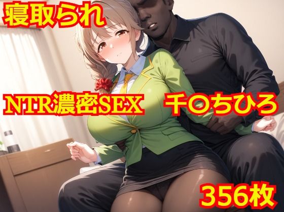 【AlbatrossHARD‐アルバトロスハード‐】同人CG・AI『NTR濃密SEX千〇ちひろ』