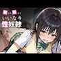 朝から晩まで性奴● 古手〇唯編