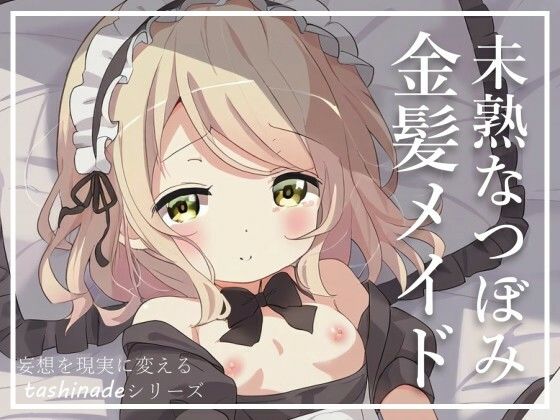 【金髪メイド】可愛くて大好きだったちっぱいメイドさんと体の関係に