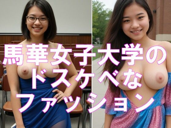 【AI生成ちょいブス】馬華女子大学のドスケベなファッション_1