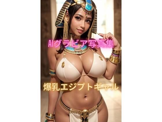 AIグラビア写真集 爆乳エジプトギャル