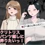 クリトリスパンツ越しに弄りたいっ！
