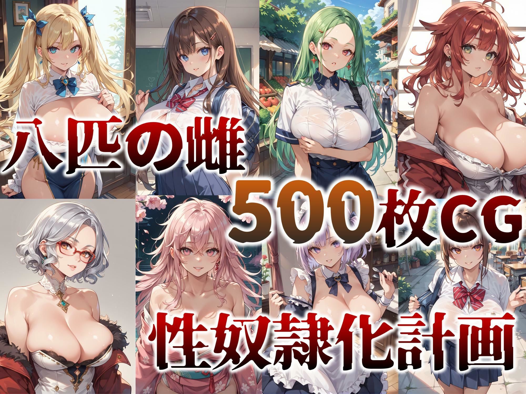 500枚！【凌●・洗脳】8匹の雌―― 性奴●化計画【妊娠・母乳】