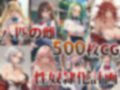 500枚！【凌●・洗脳】8匹の雌―― 性奴●化計画【妊娠・母乳】 画像3