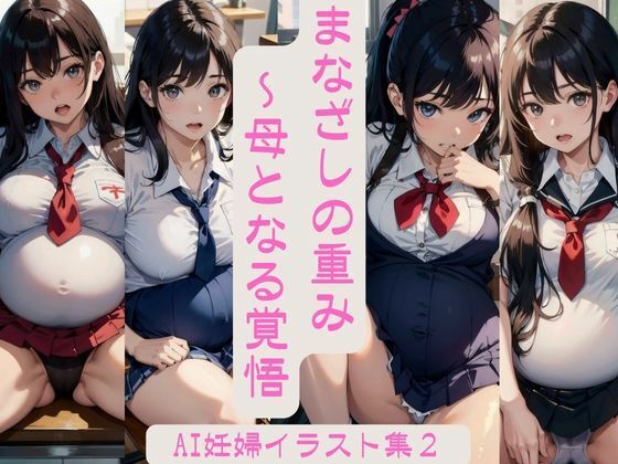 まなざしの重み - 母となる覚悟 FANZA限定版 Vol.2【妊婦AIイラスト集】