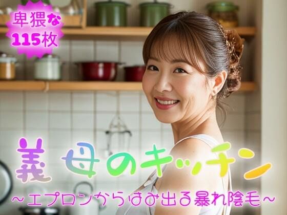 【着衣熟女】義母のキッチン〜エプロンからはみ出る暴れ陰毛〜_1