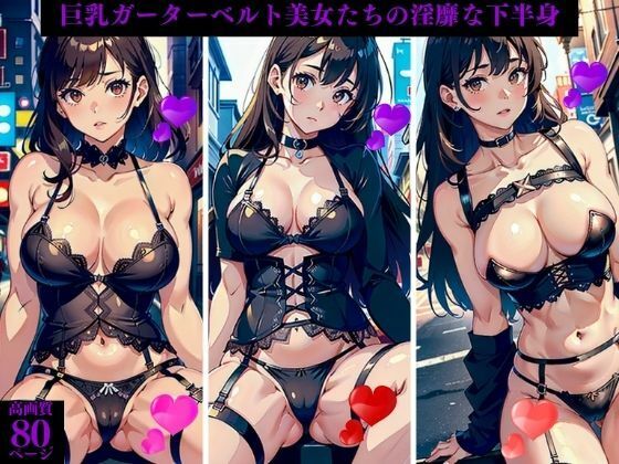 巨乳ガーターベルト美女たちの淫靡な下半身【AI美女LABO.26】