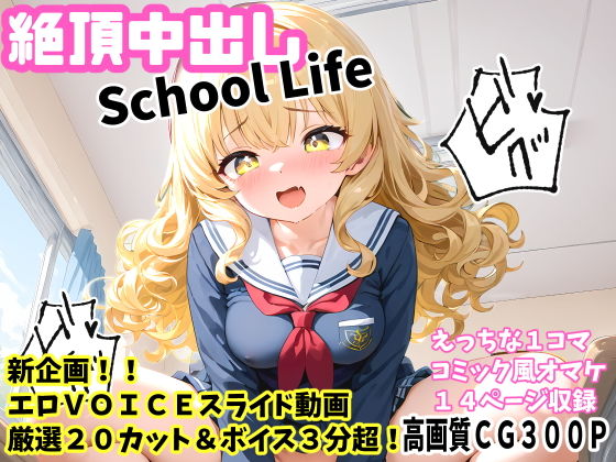 絶頂中出しSchool Life 高画質CG＆VOICE付動画_1