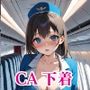 CAの下着ショーで快適な空の旅をお楽しみ下さい・・・3