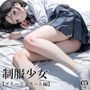 制服少女 【プリーツスカート編】
