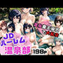 JDだらけのハーレム！温泉部！混浴露天風呂で大乱交活動