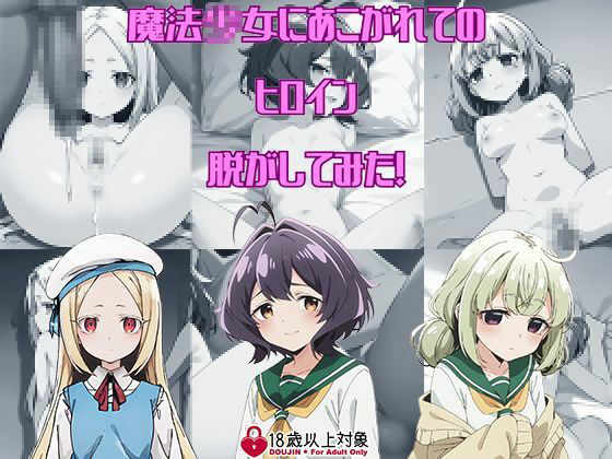 『魔法〇女にあこがれて』からヒロイン三人を脱がしてみた！エッチな姿をたっぷり300枚以上！[しっぷどっく] 柊うてな 同人