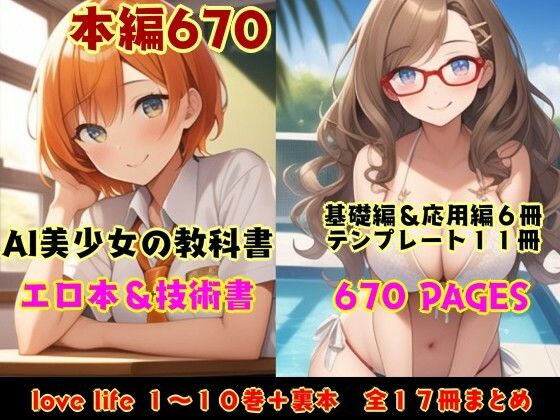 ラブライフ全17巻「あだるとひろいんず」＋「すたーとだっしゅ！」AI美少女生成の抜ける教科書【総集編】_1