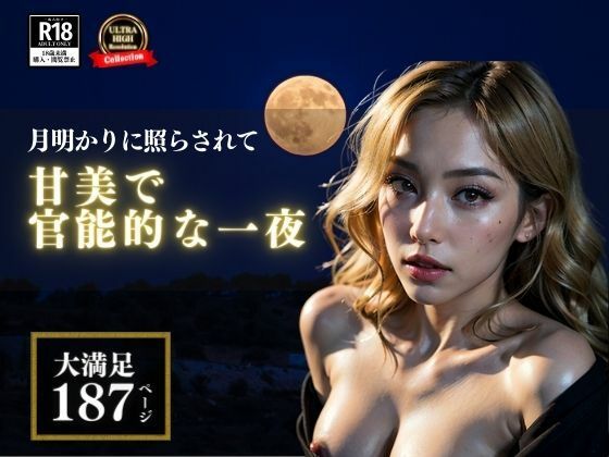 Moon dance my honey！ 甘美で官能的な一夜を過ごすことになった主婦のママ友さんとぼく。5