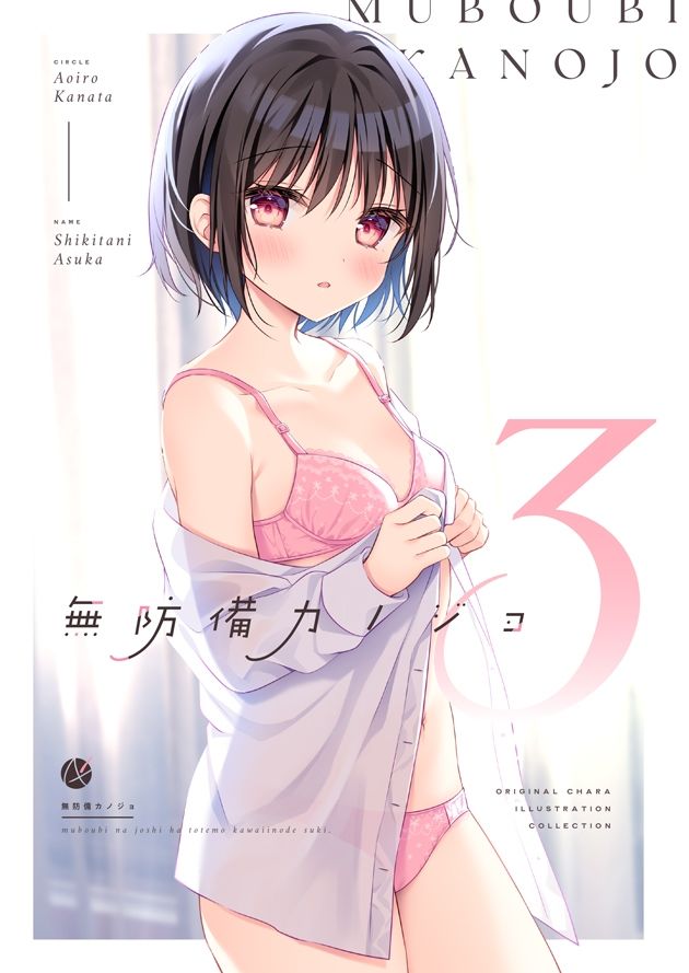 無防備カノジョ3 画像4