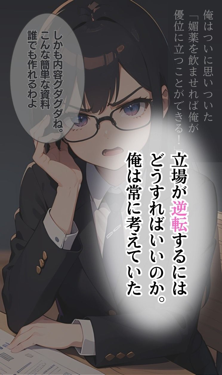 パワハラ女上司に嫌気がさしたので、媚薬を使って俺の性の玩具になってもらった 画像2