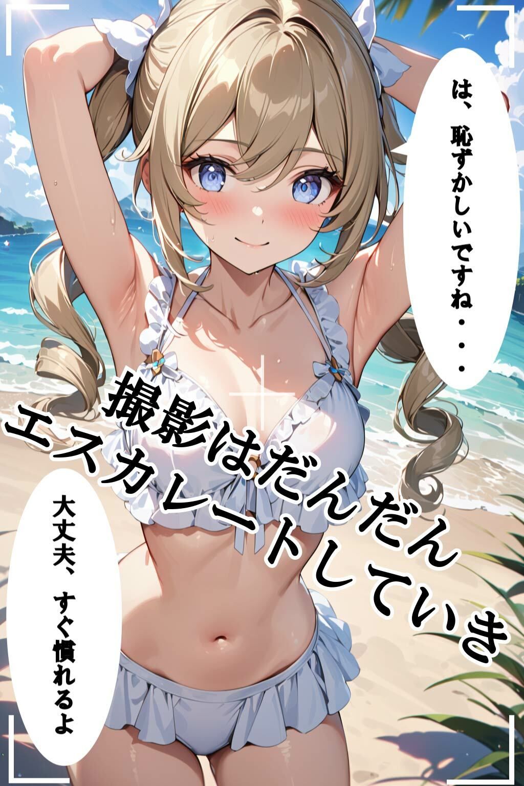 水着撮影だと思って海に来たら騙されてエッチなことをされるバー〇ラちゃん2