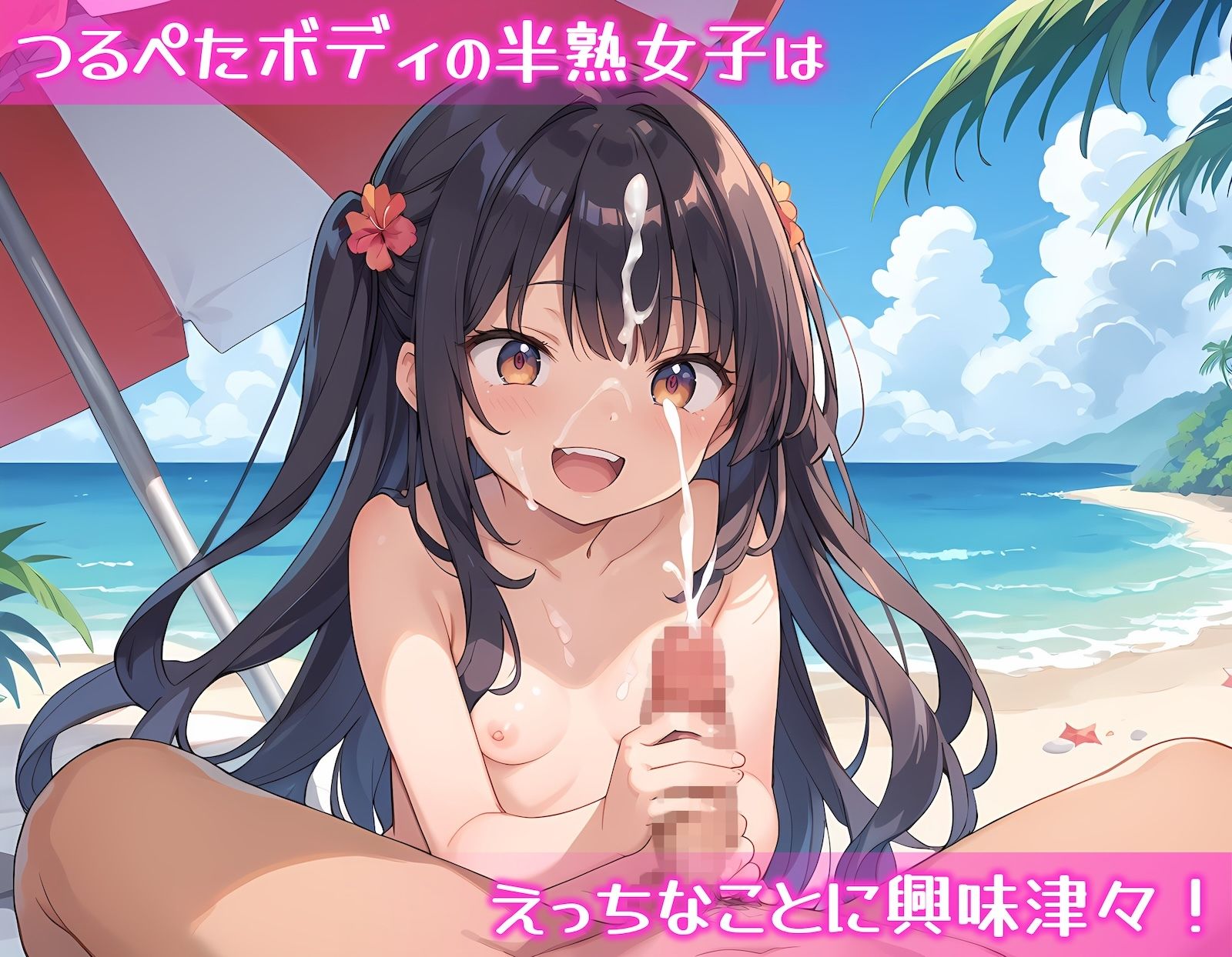 真夏のビーチで半熟少女を犯し放題！3