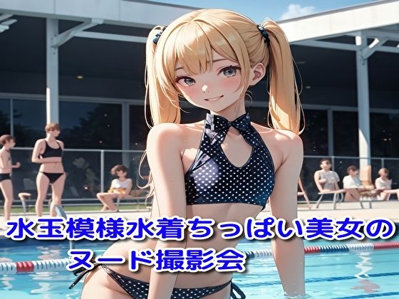 水玉模様水着ちっぱい美女のヌード撮影会