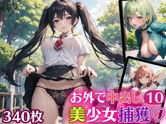 【お外で中出し美少女捕獲10【豪華CG340枚収録】】