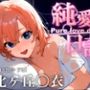 ヒロイン純愛日記 由比ヶ浜〇衣