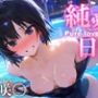ヒロイン純愛日記 七咲〇