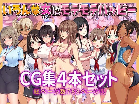 【やればできる娘。】行ったその場でセックスSEXせっくす『いろんな女にモテモテハッピーCG集4本セット総ページ数788ページ！！』