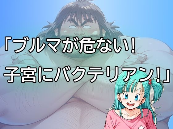 ブルマが危ない！子宮にバクテリアン！_1