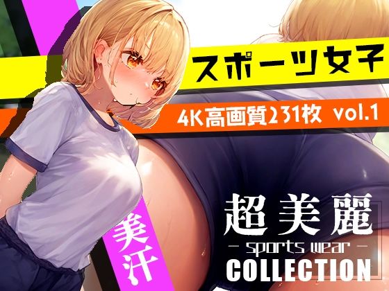 【ダリアの秘密基地】汗まで美しいスポーツウェアコレクション『超美麗！美少女体操服コレクションvol1』