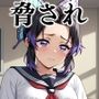 脅され泣きじゃくりし〇ぶ