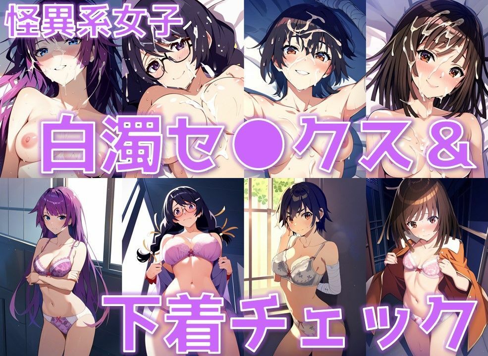 怪異系女子 白濁セ◯クス＆下着チェック【陰毛あり版】 画像1