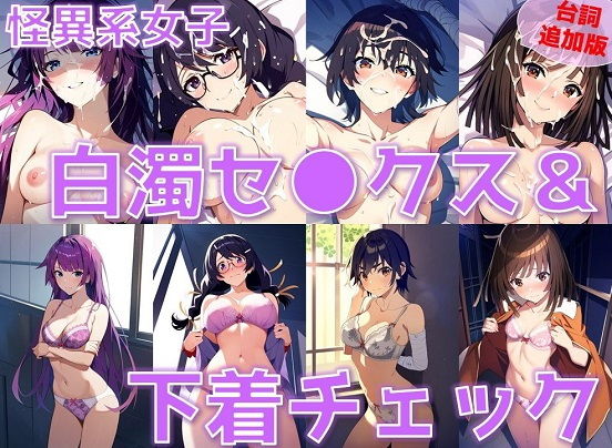 怪異系女子 白濁セ◯クス＆下着チェック【陰毛あり版】_1