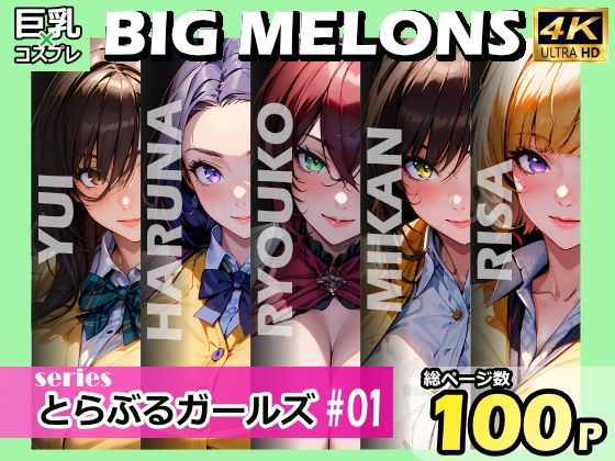 BIG MELONS series とらぶるガールズ ＃01_1