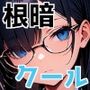 根暗クールな彼女