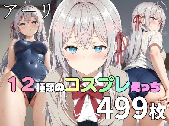 アーリ〇さんと12種類のコスプレえっち0