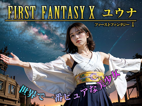 FIRST FANTASY X ユウナ[AI販売プロジェクト] ユウナ FF 同人