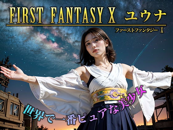 FIRST FANTASY X ユウナ_1