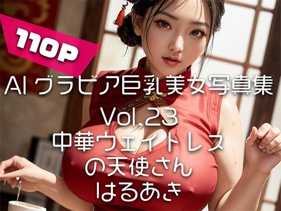 【AIグラビア巨乳美女写真集】Vol.23中華ウェイトレスの天使さん