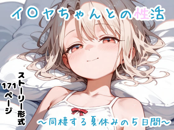 イ〇ヤちゃんとの性活〜同棲する夏休みの5日間〜[ひんぬー処] イリヤスフィール・フォン・アインツベルン 同人