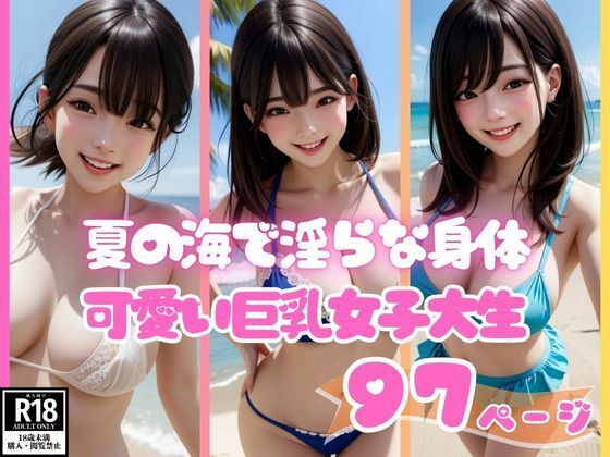 夏の海で出会った淫らな身体でピュアに笑う可愛い巨乳女子大生_1